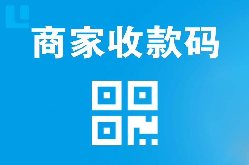 琅琊拉卡拉商家收款码