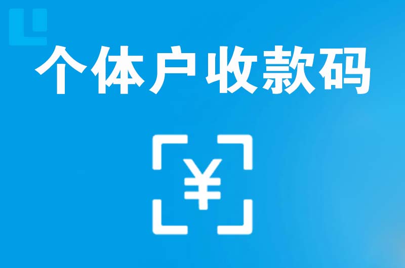 琅琊拉卡拉个体户收款码