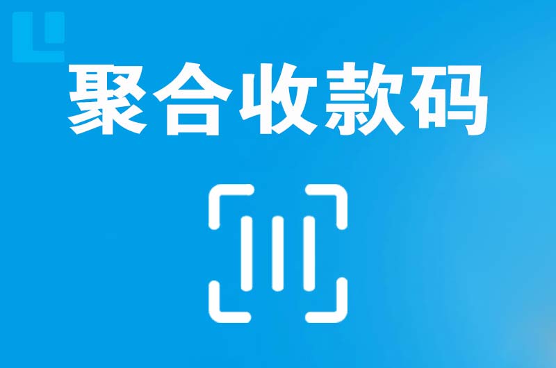 琅琊拉卡拉聚合收款码